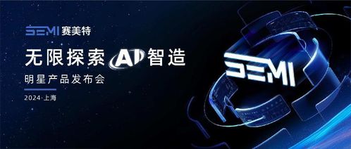 加速燈塔工廠，照亮中國智造 賽美特四大明星產品重磅發布